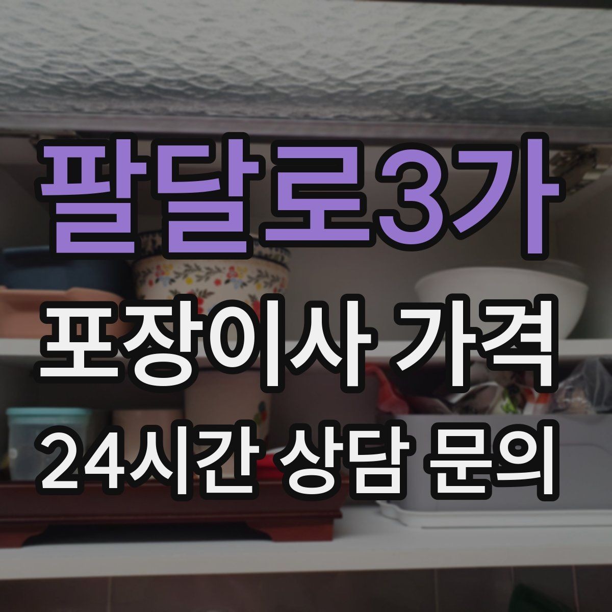 팔달로3가 포장이사 가격 관리비·공과금 정산을 깔끔히 하는 방법