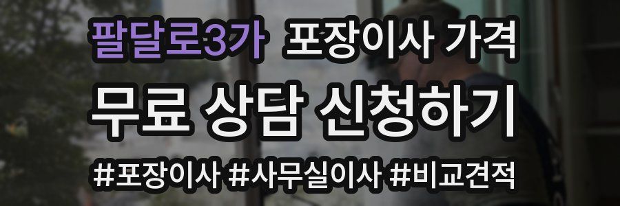 팔달로3가 포장이사 가격