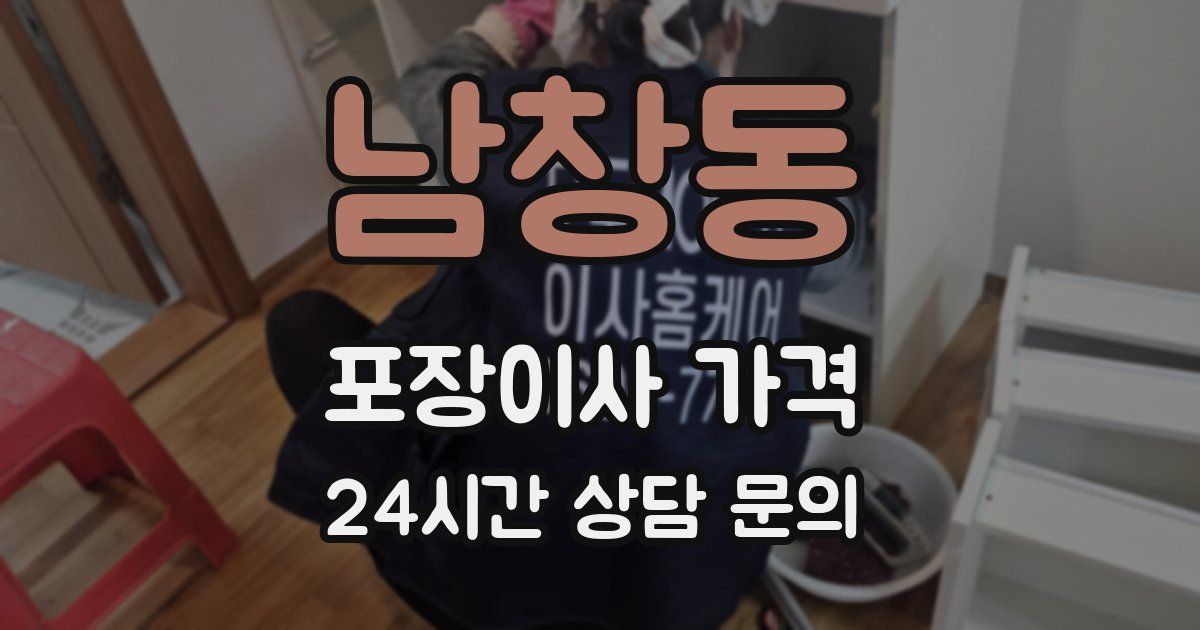 남창동 포장이사 가격