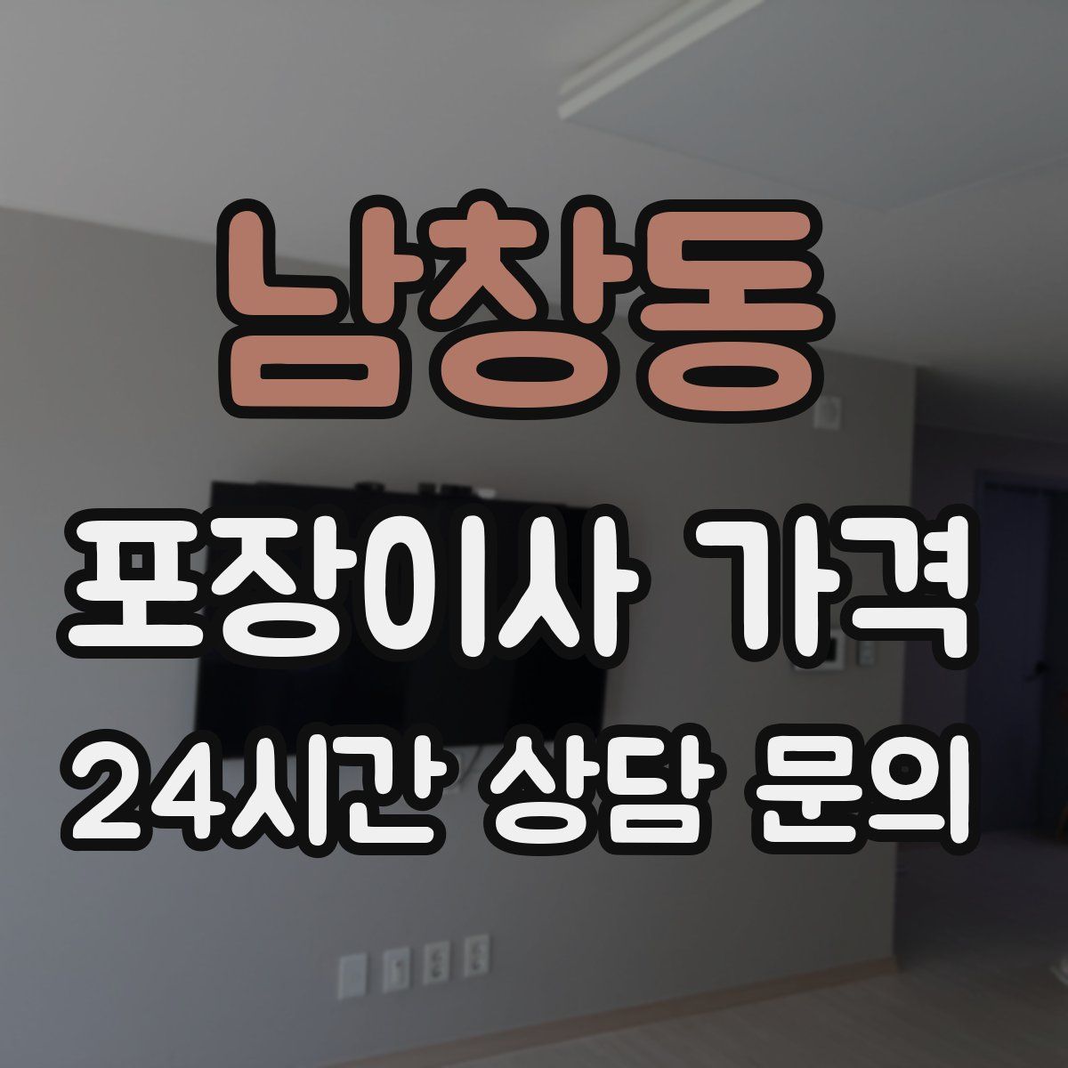 남창동 포장이사 가격