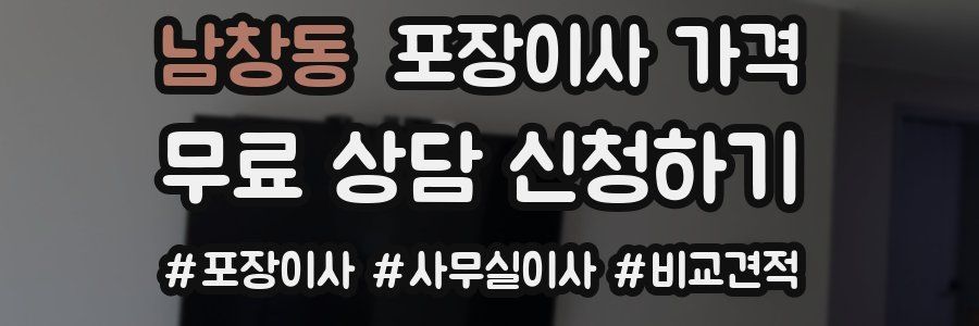 남창동 포장이사 가격