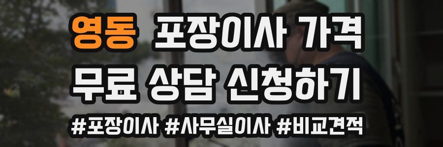 영동 포장이사 가격