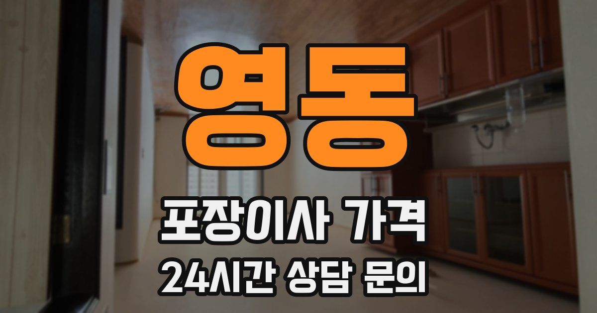 영동 포장이사 가격