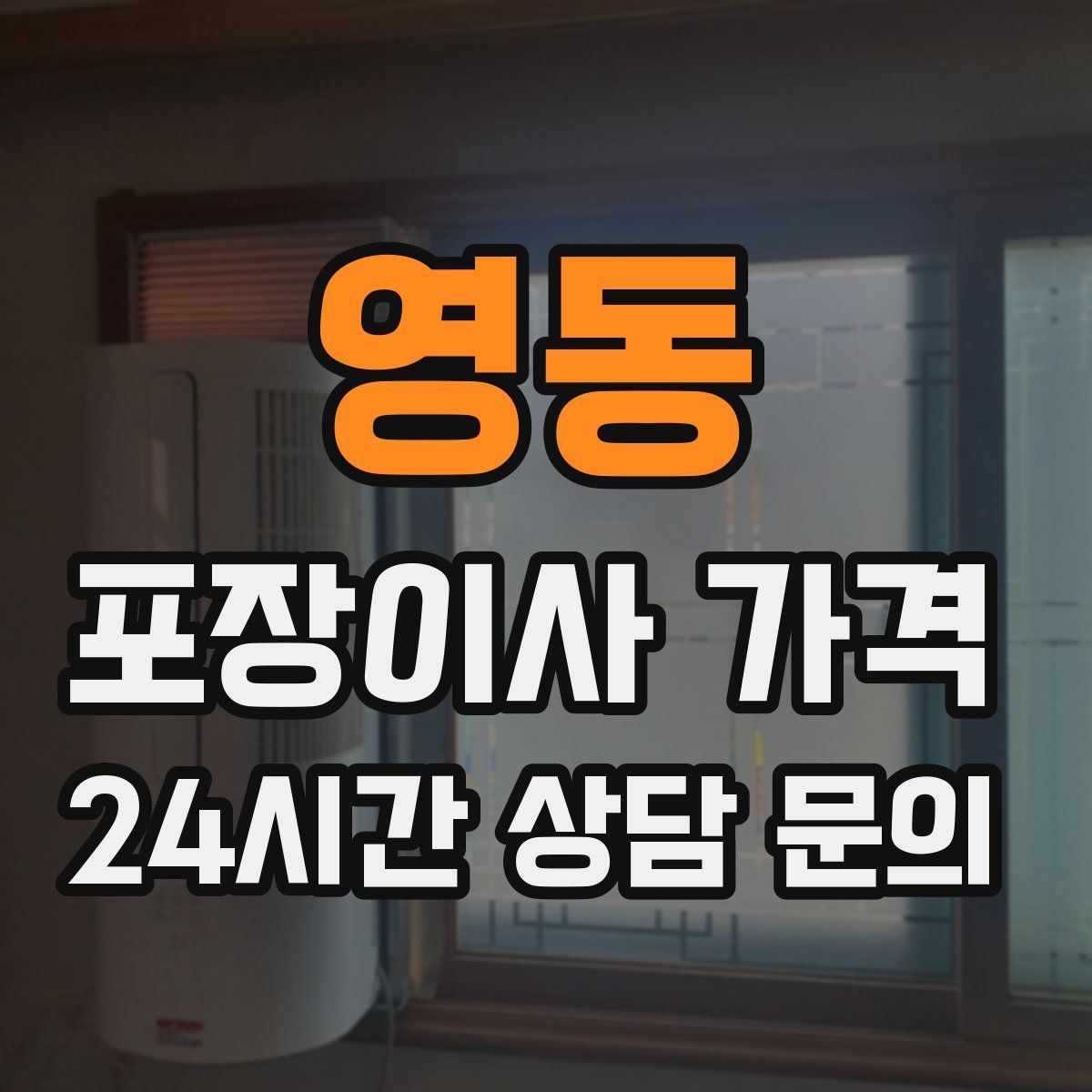 영동 포장이사 가격