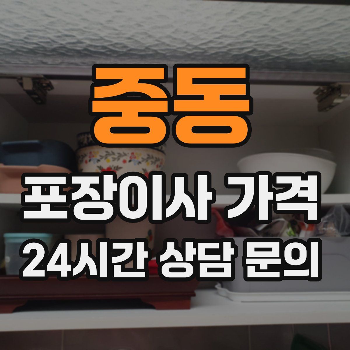 중동 포장이사 가격