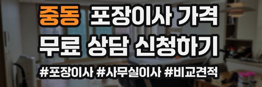 중동 포장이사 가격