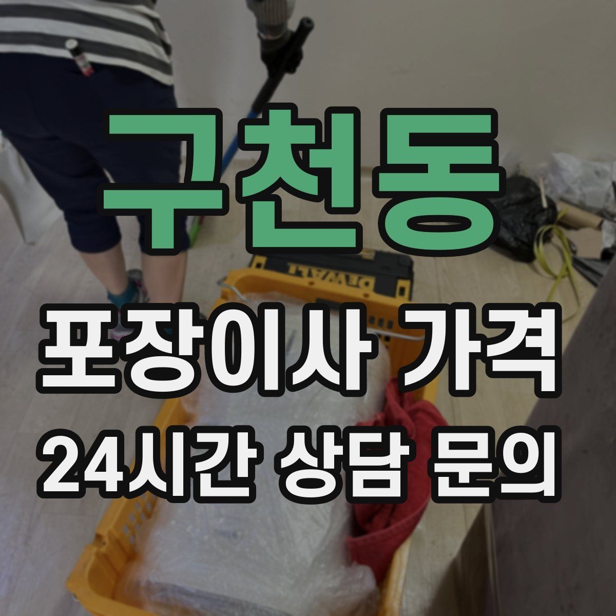 구천동 포장이사 가격 바닥 보호·벽 보호가 포함인지 확인하기