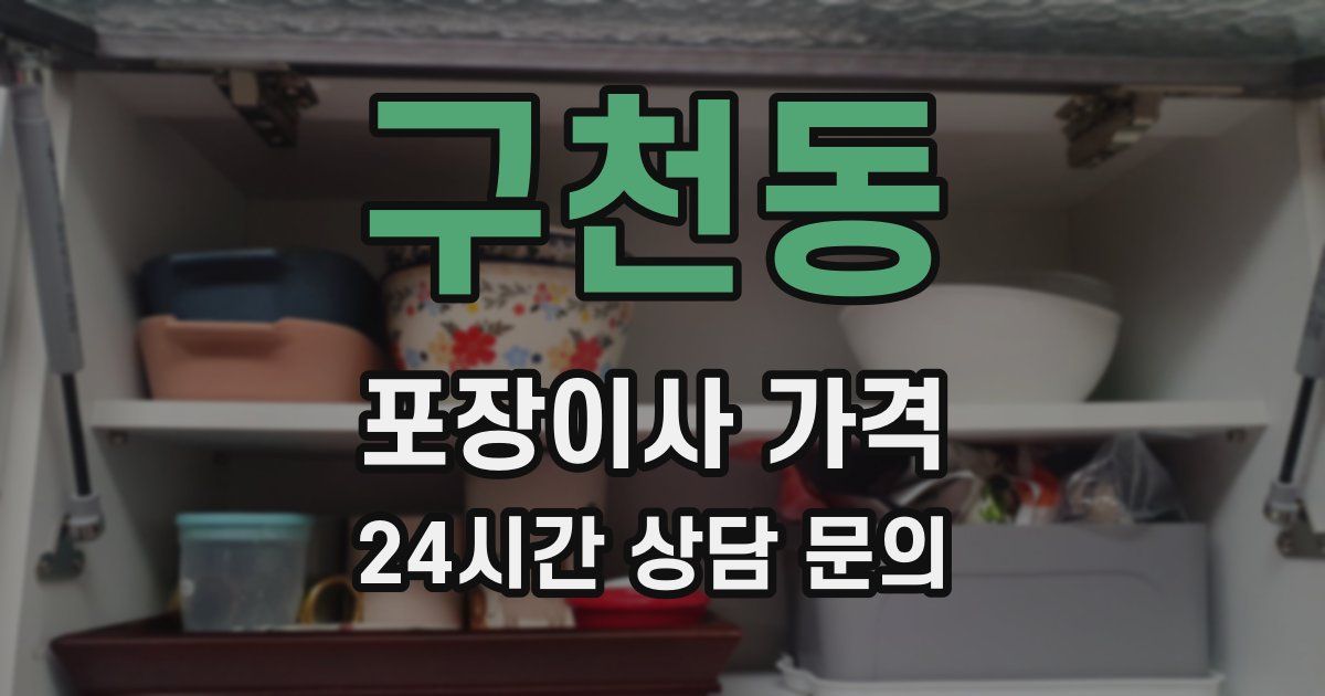 구천동 포장이사 가격