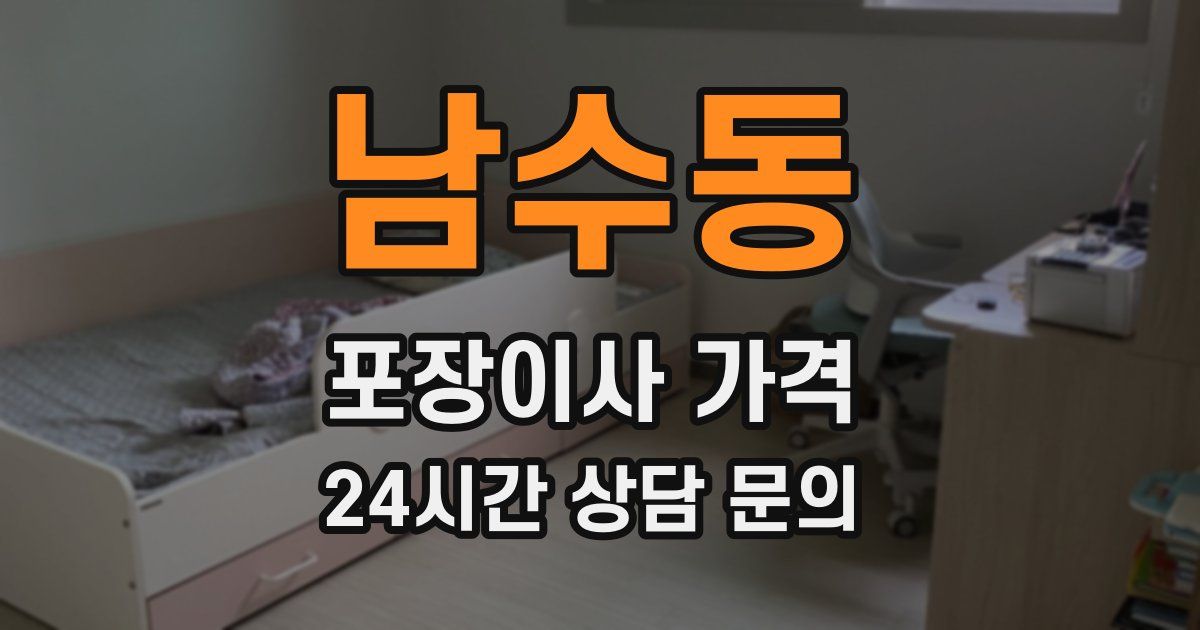 남수동 포장이사 가격