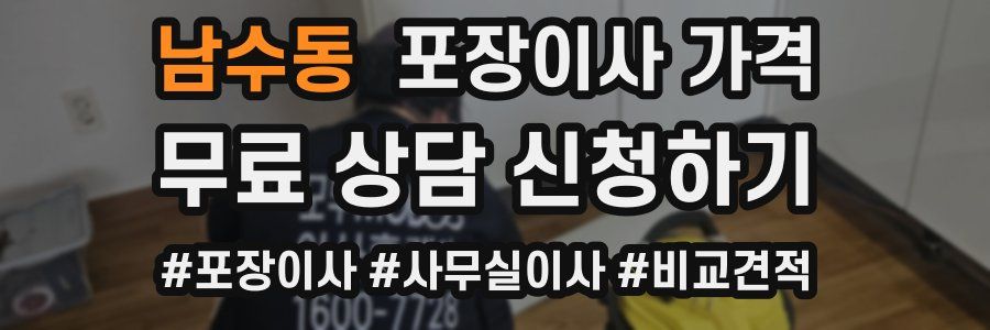 남수동 포장이사 가격