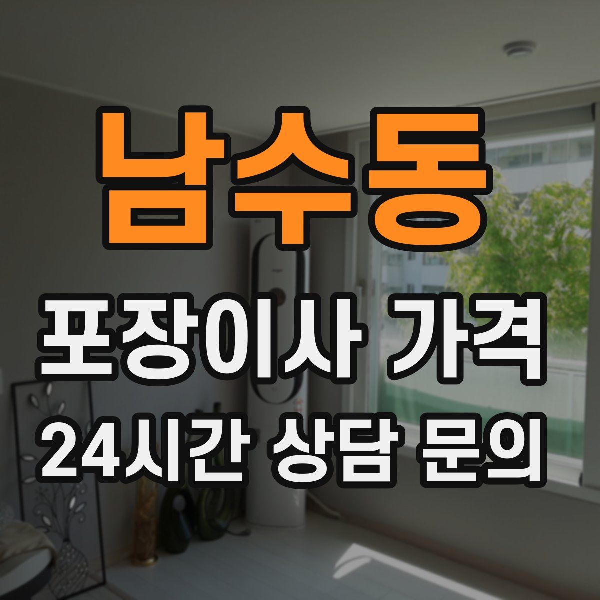 남수동 포장이사 가격