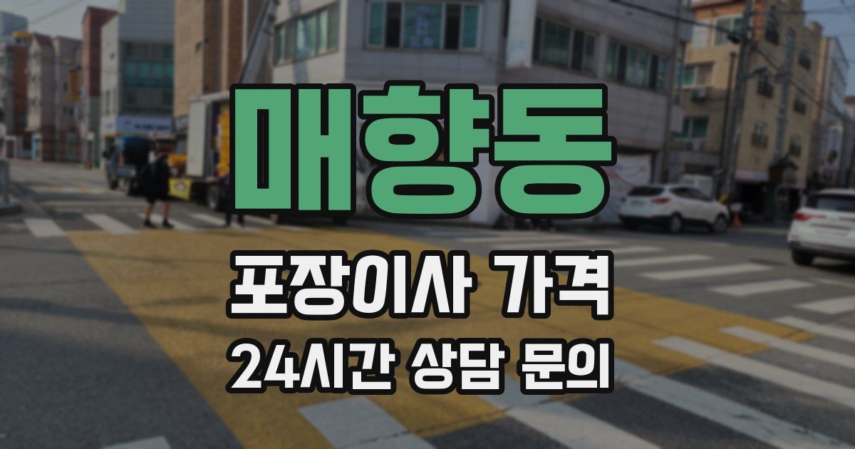 매향동 포장이사 가격