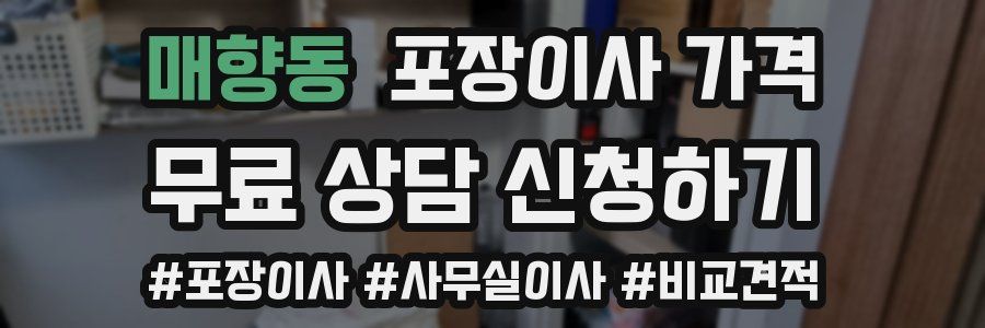 매향동 포장이사 가격