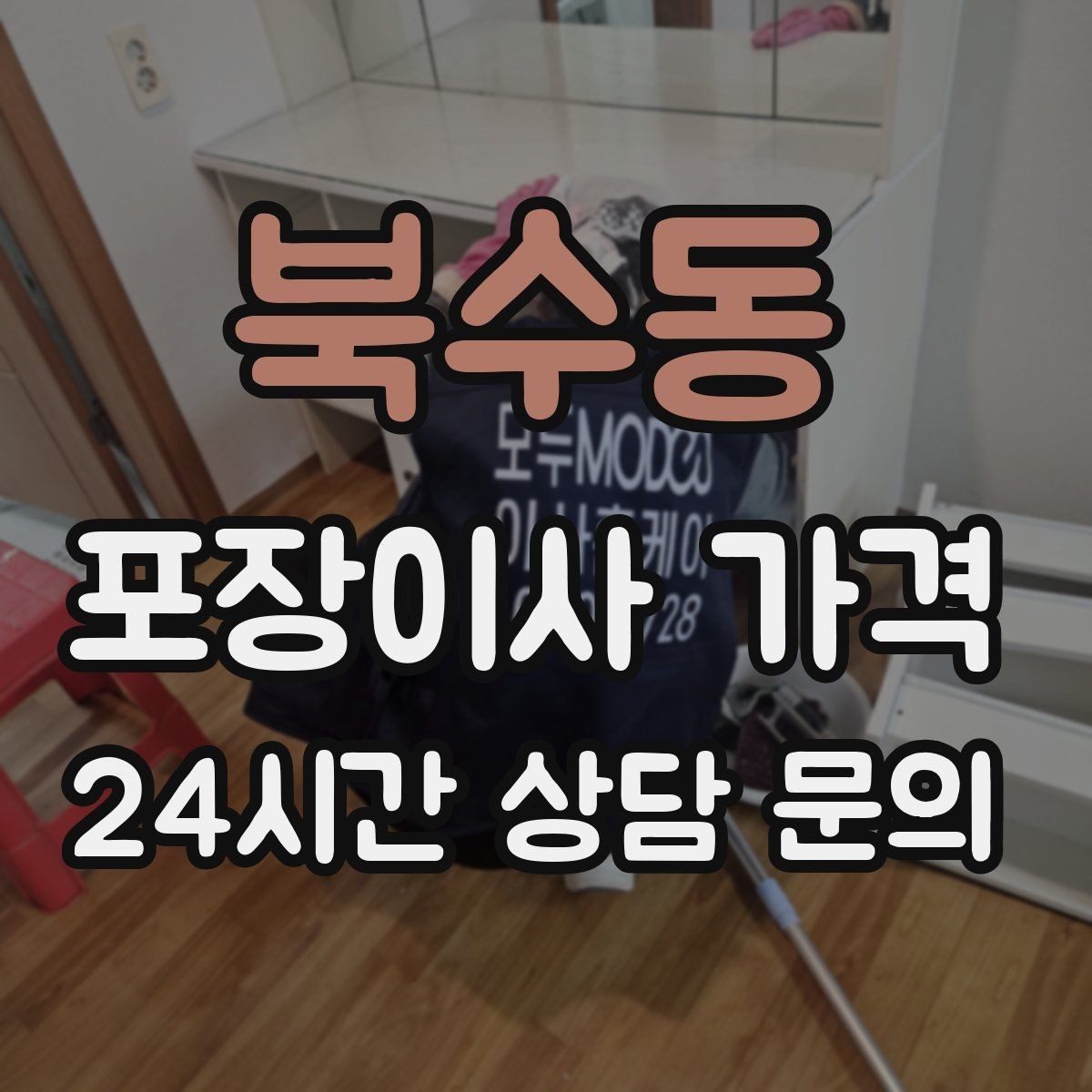 북수동 포장이사 가격 귀중품·문서 관리로 분실을 줄이는 팁