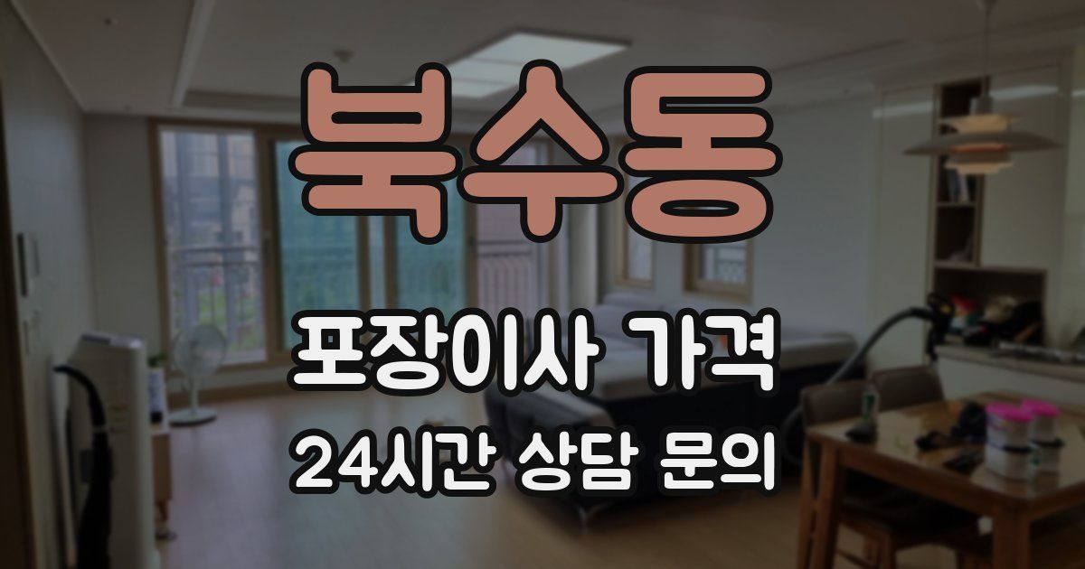 북수동 포장이사 가격