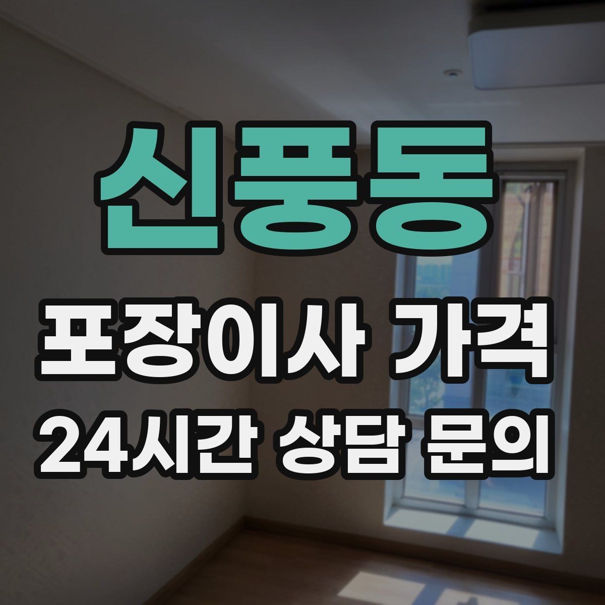 신풍동 포장이사 가격 대형폐기물 스티커 비용까지 포함해 볼까