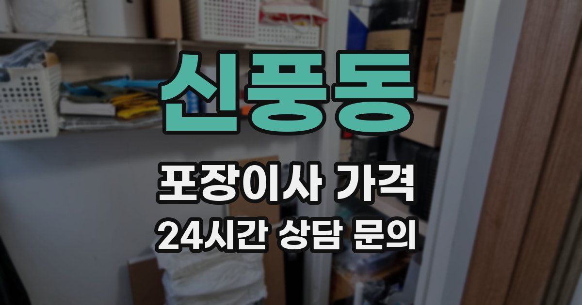 신풍동 포장이사 가격