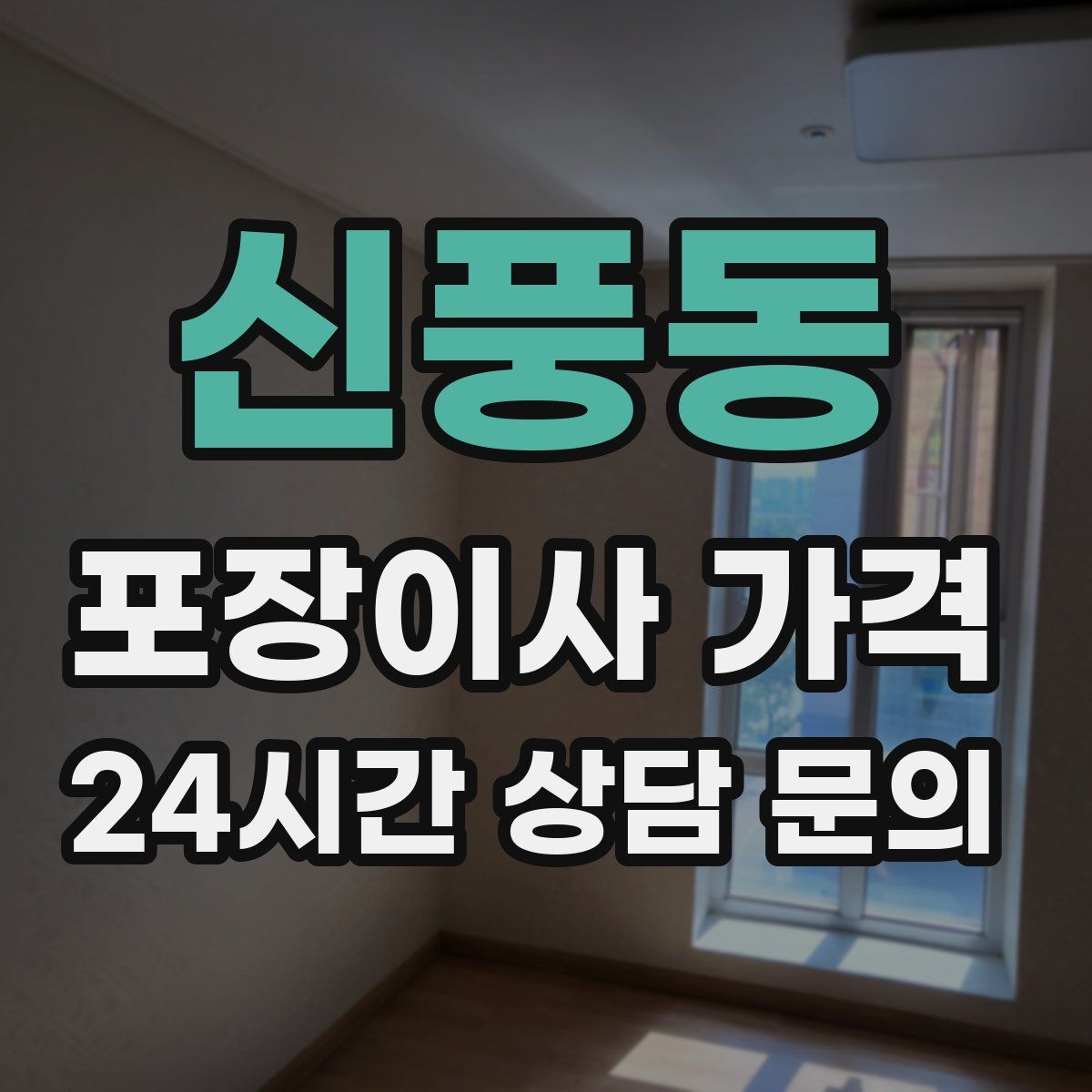 신풍동 포장이사 가격
