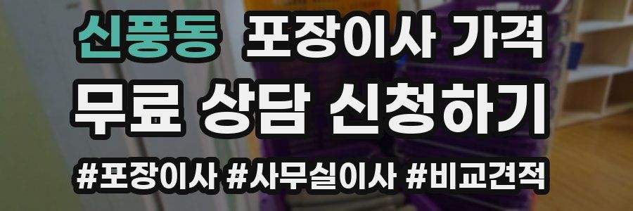 신풍동 포장이사 가격