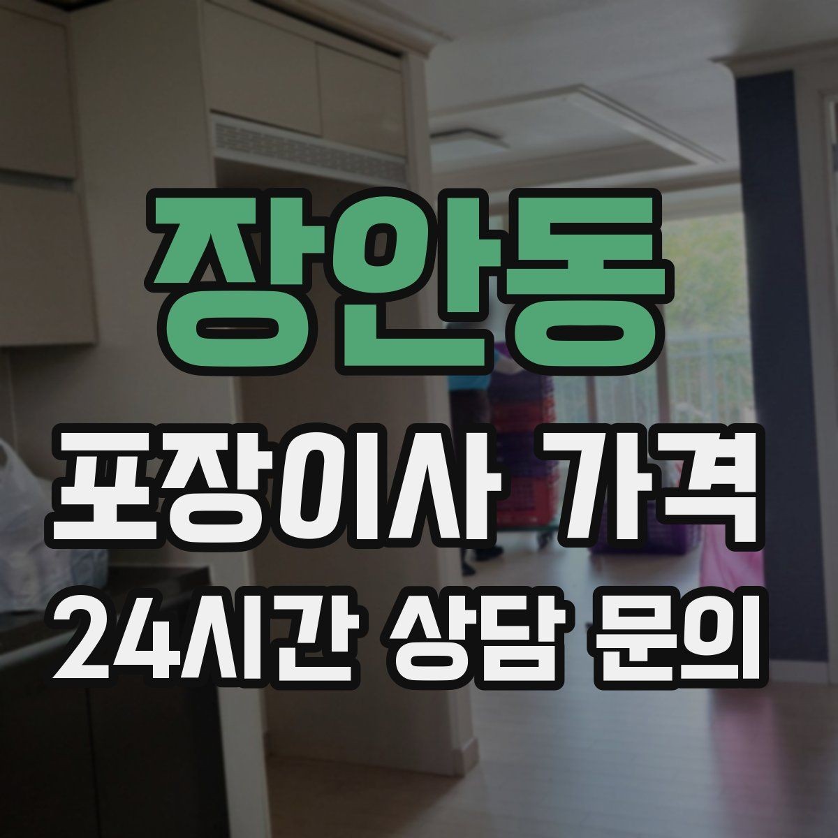장안동 포장이사 가격 인원 수가 늘면 무조건 비싸질까