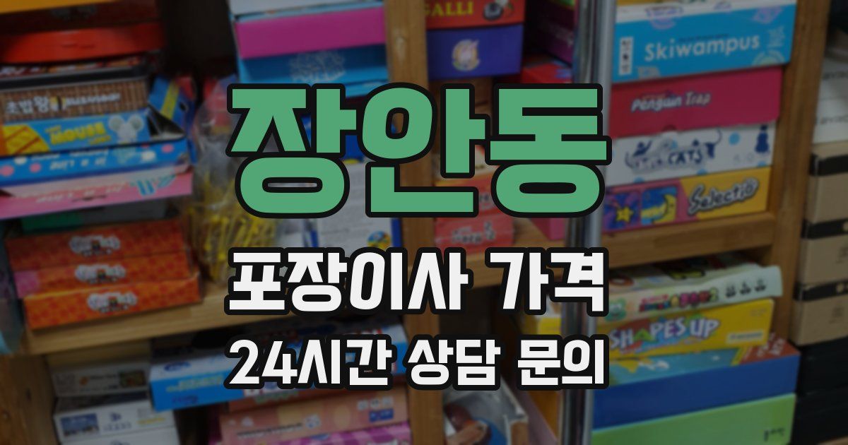 장안동 포장이사 가격