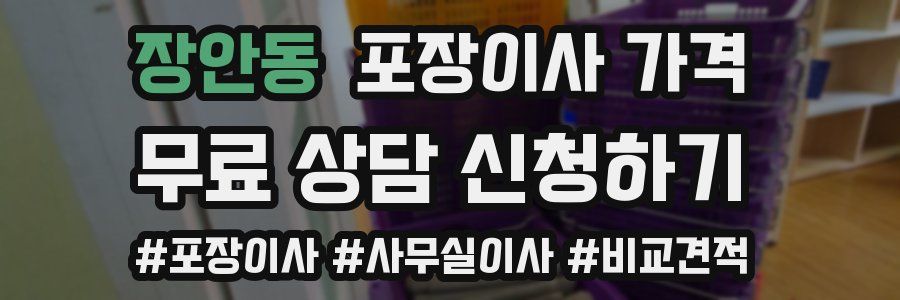 장안동 포장이사 가격