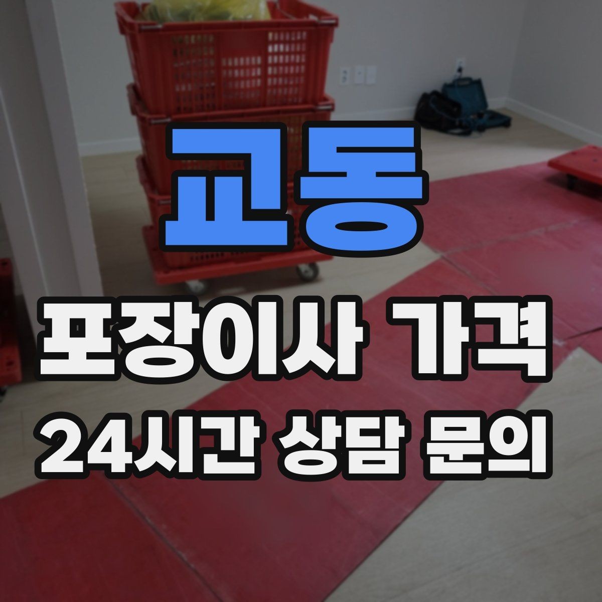 교동 포장이사 가격 작업 인원이 많다고 무조건 좋은 건 아니다