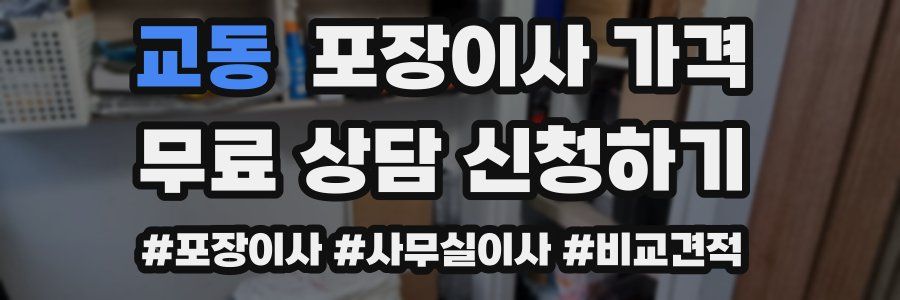 교동 포장이사 가격