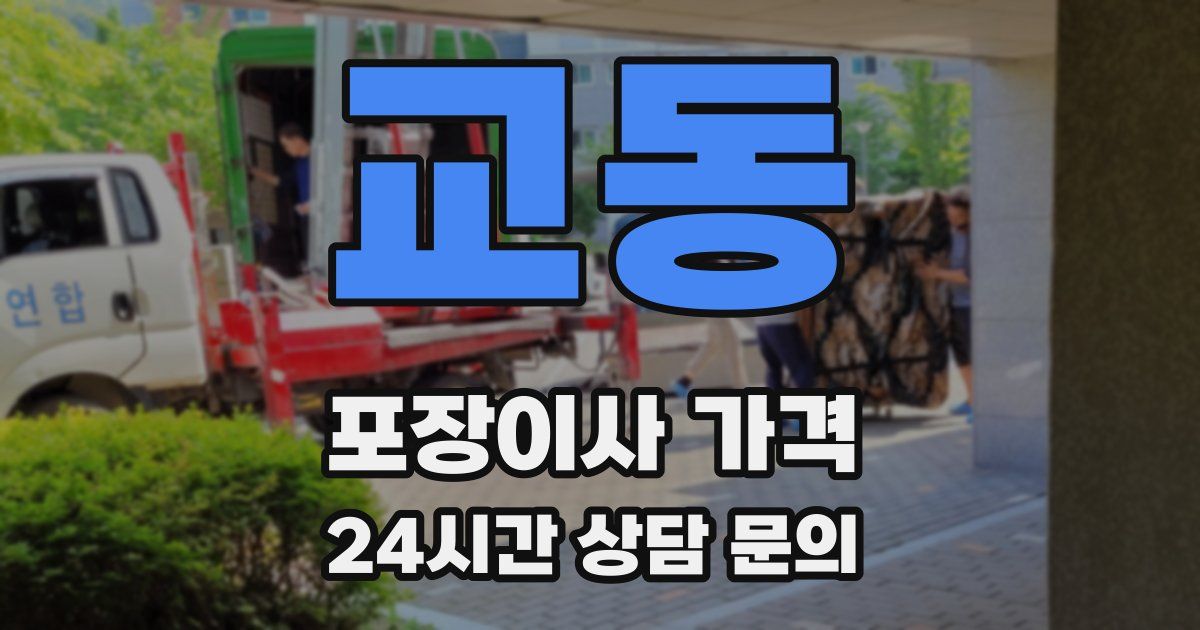 교동 포장이사 가격