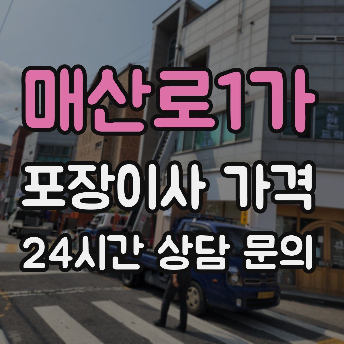매산로1가 포장이사 가격 건조기 이동·설치가 별도인 이유