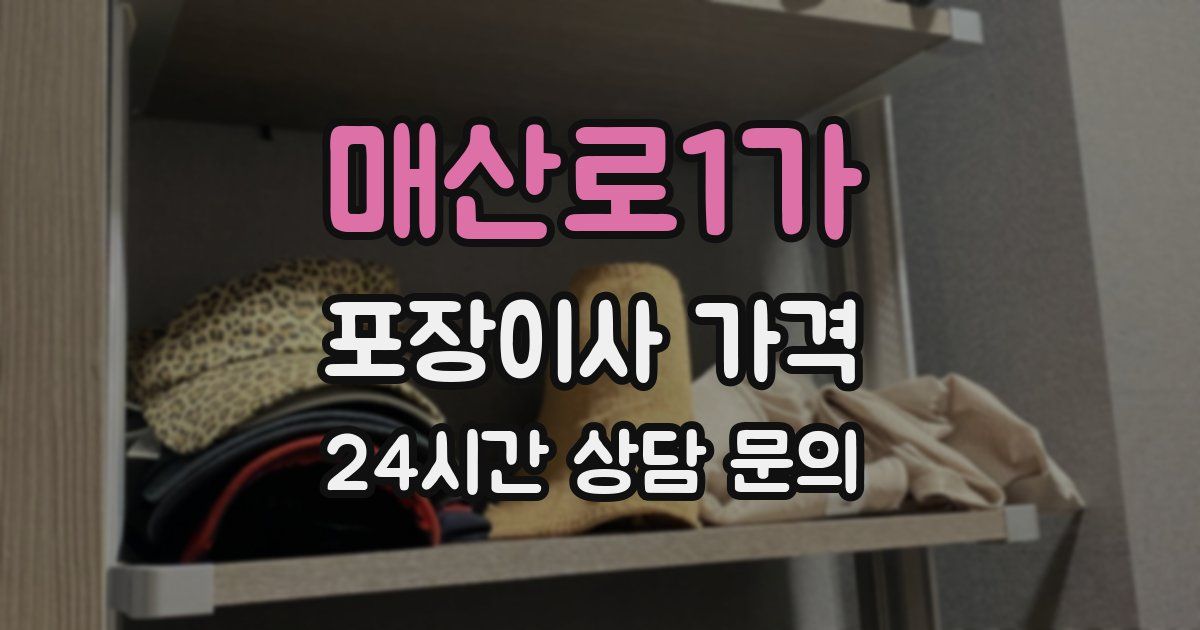 매산로1가 포장이사 가격