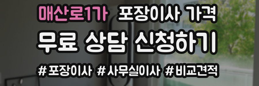 매산로1가 포장이사 가격