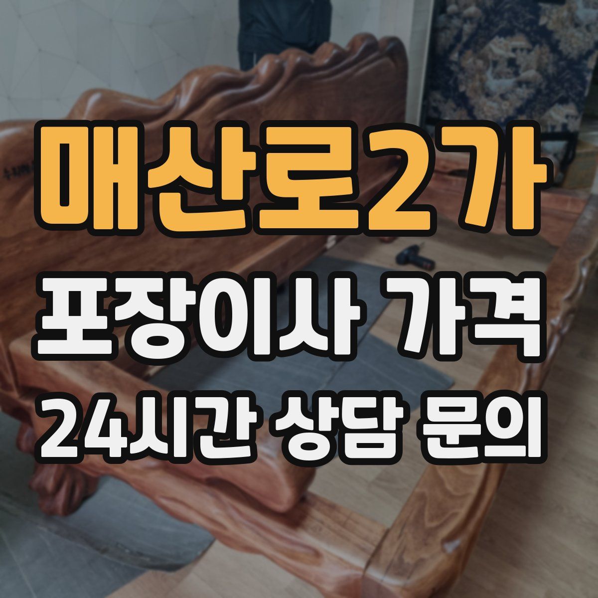 매산로2가 포장이사 가격