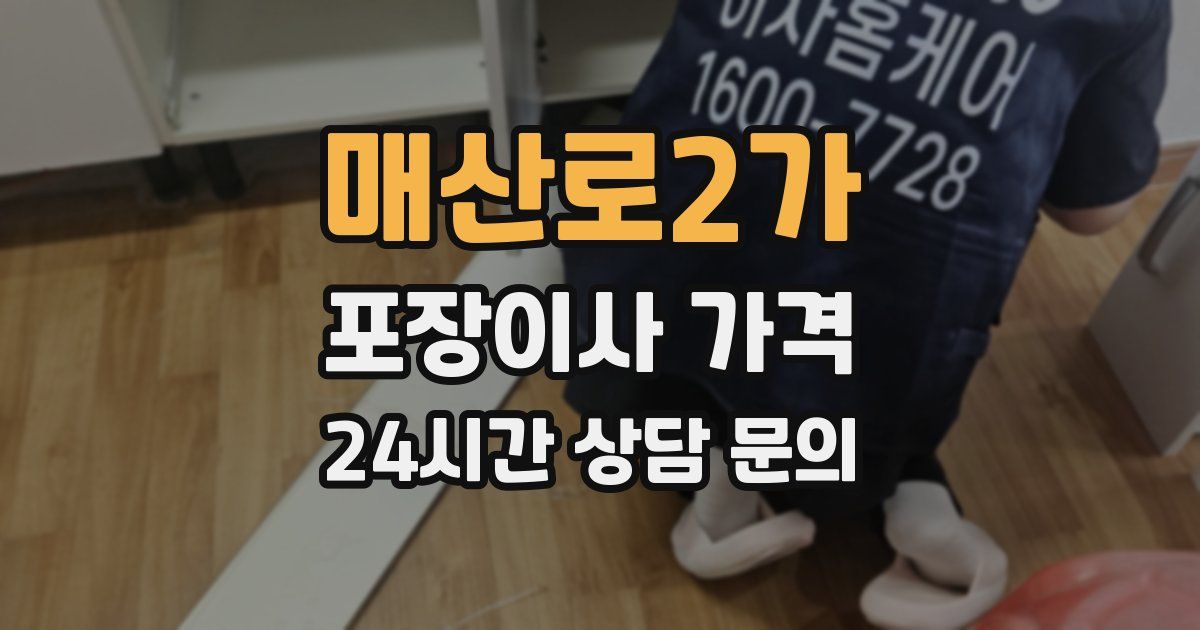 매산로2가 포장이사 가격