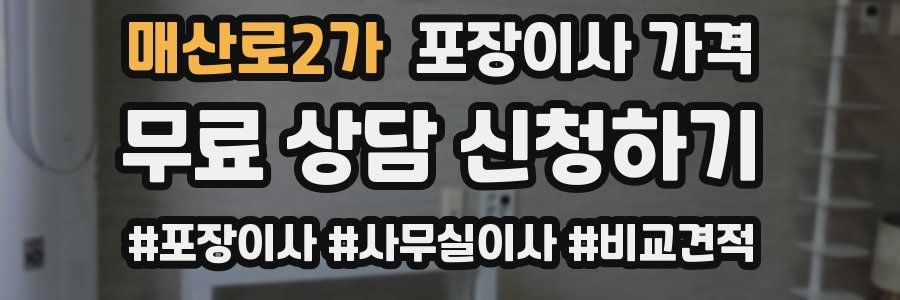 매산로2가 포장이사 가격