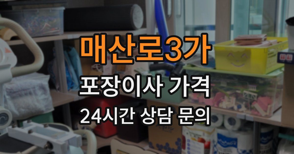 매산로3가 포장이사 가격