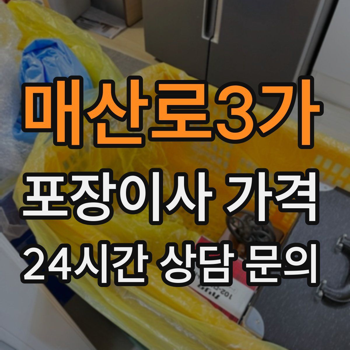 매산로3가 포장이사 가격