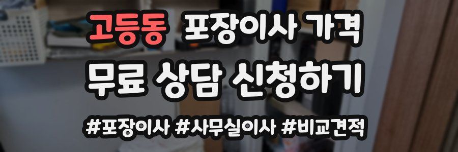 고등동 포장이사 가격