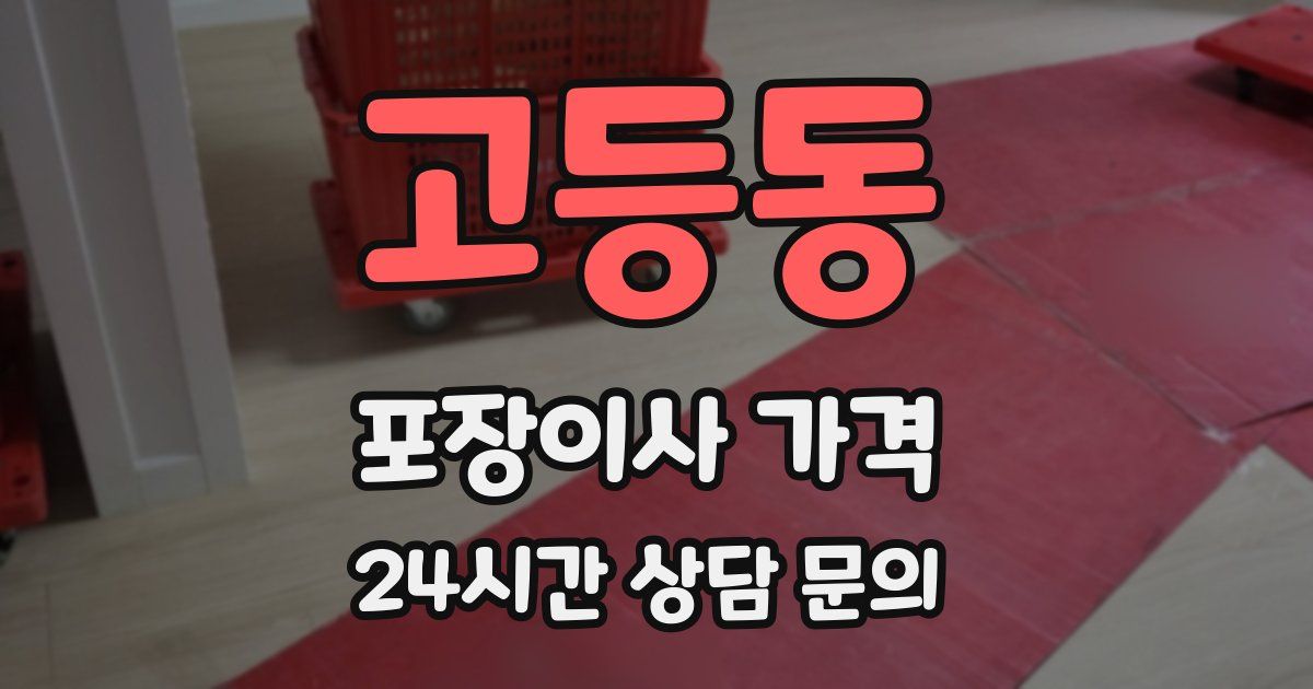 고등동 포장이사 가격