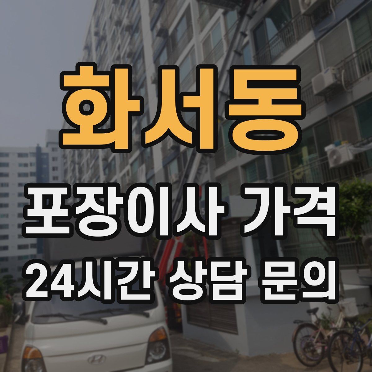화서동 포장이사 가격 주방 짐이 많은 집 견적 핵심