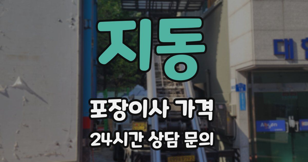 지동 포장이사 가격