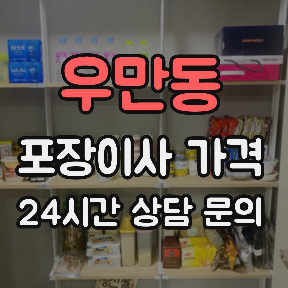 우만동 포장이사 가격