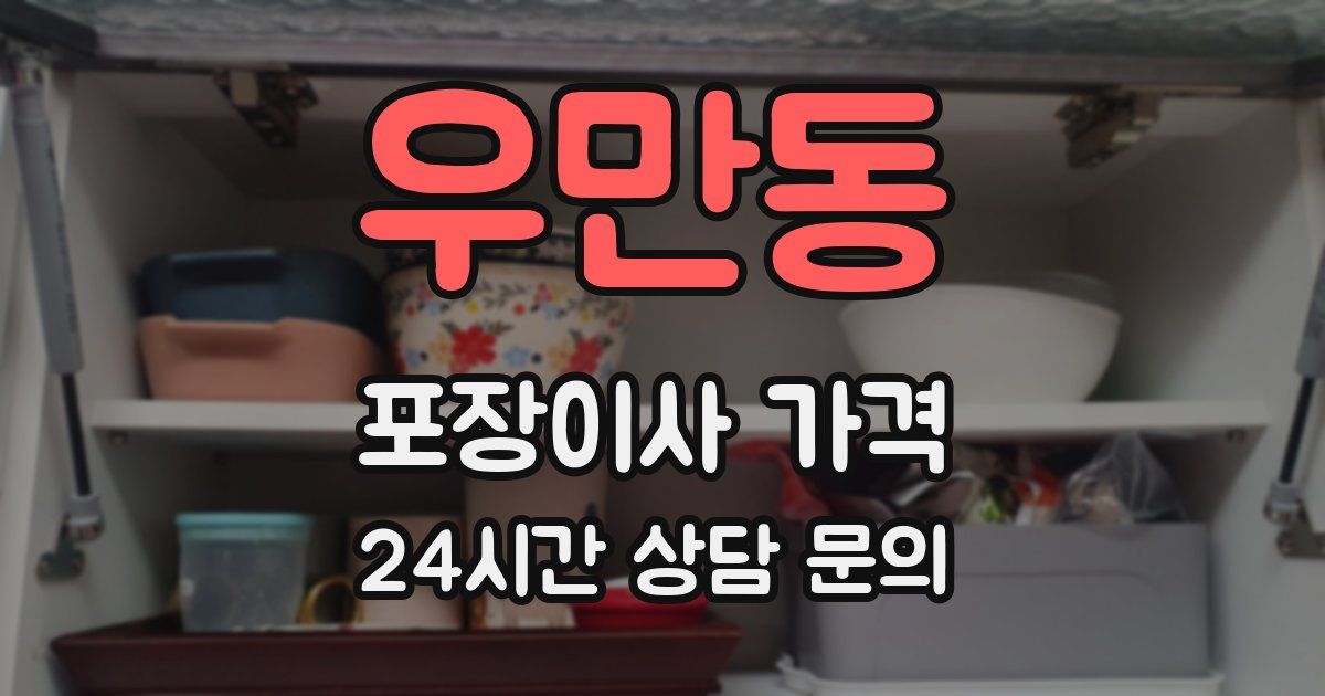 우만동 포장이사 가격