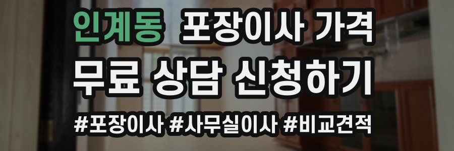 인계동 포장이사 가격