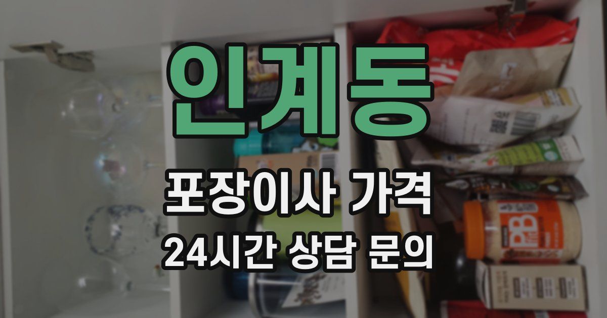 인계동 포장이사 가격