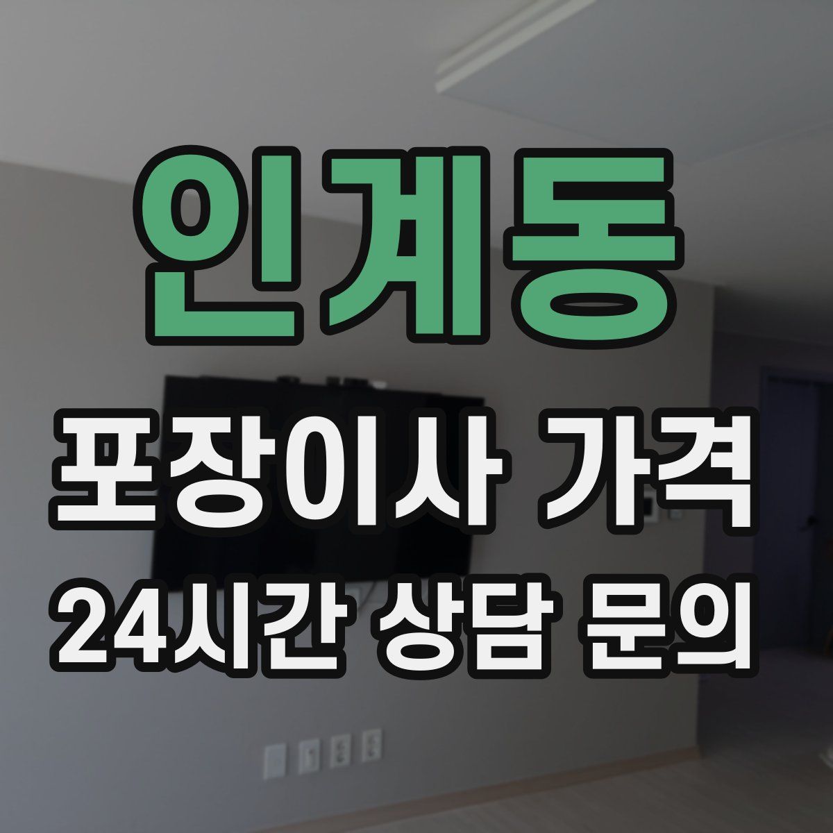 인계동 포장이사 가격