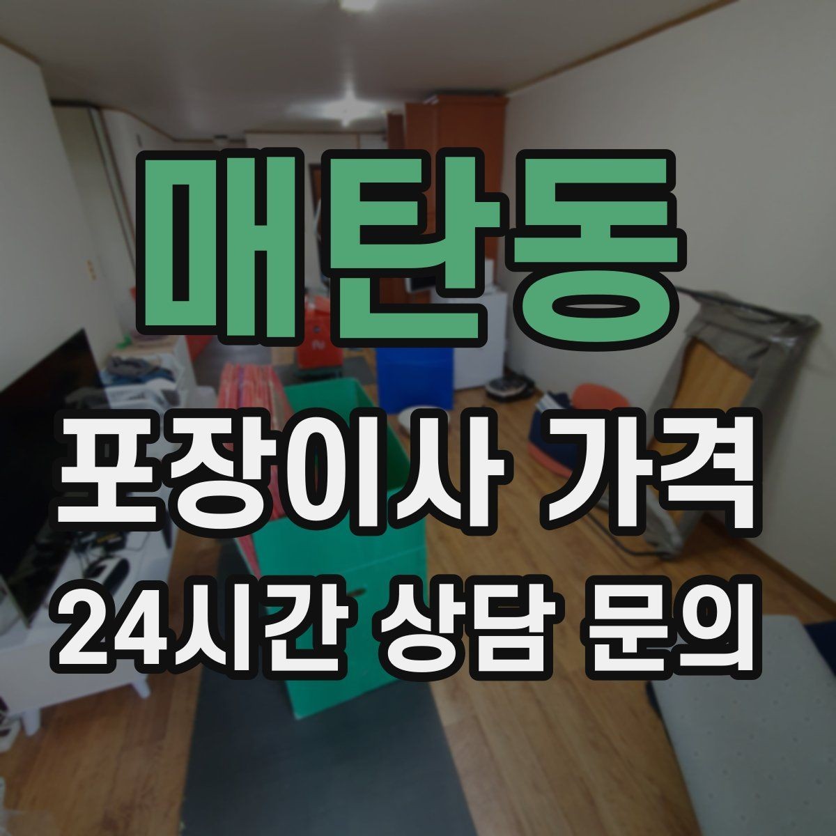 매탄동 포장이사 가격 베란다 짐이 많으면 꼭 비용이 늘어날까
