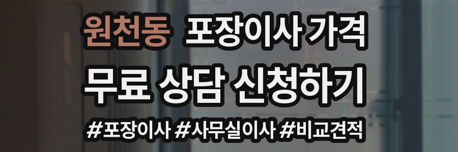 원천동 포장이사 가격