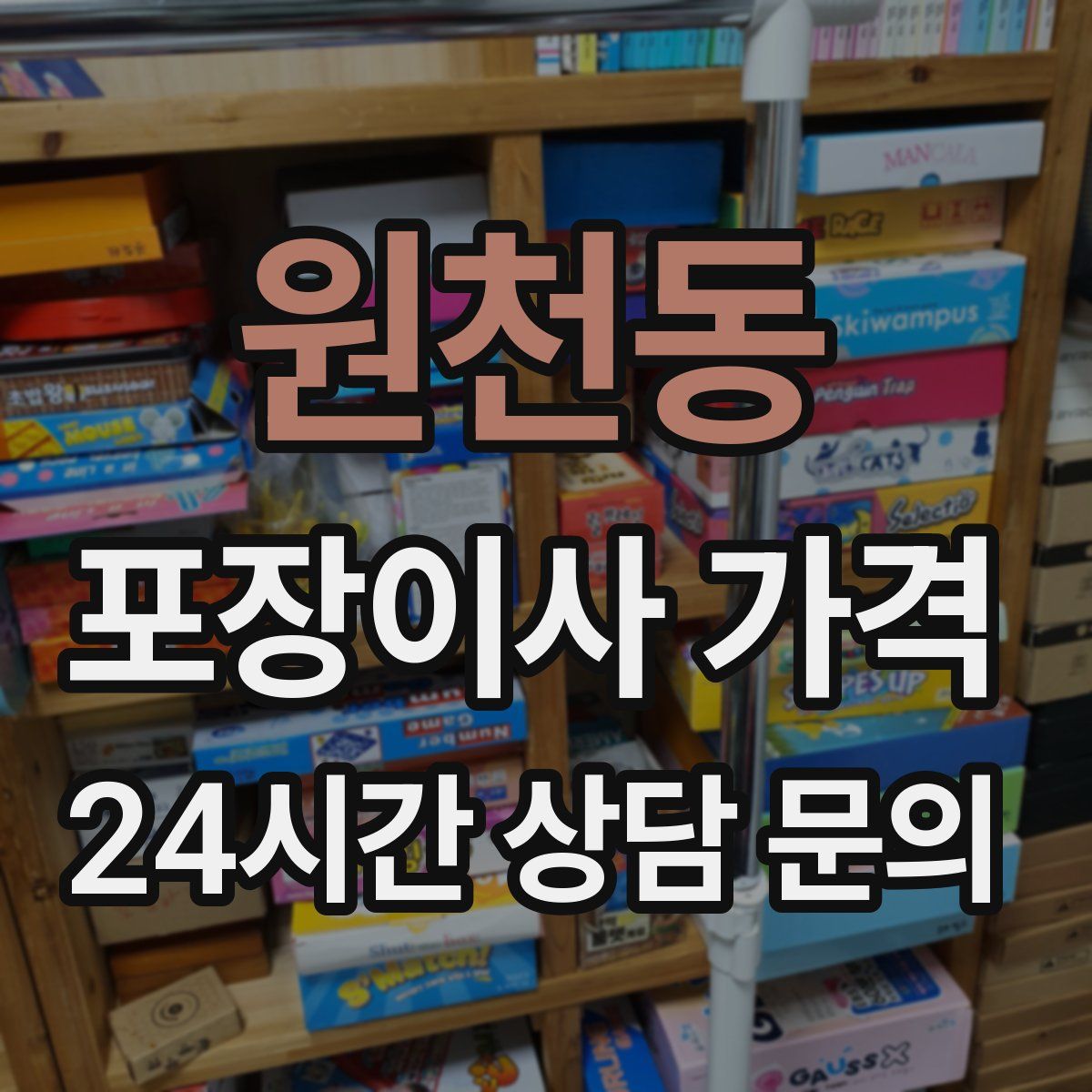 원천동 포장이사 가격