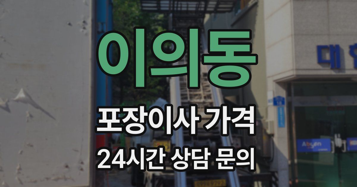 이의동 포장이사 가격